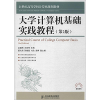 [M]大学计算机基础实践教程-9787115369109