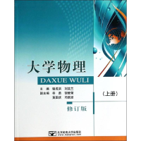 [M]大学物理(上)(修订版)-9787563537686