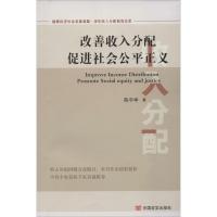 [M]改善收入分配 促进社会公平正义-9787517109259