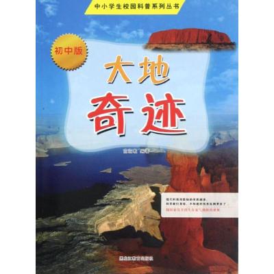 [M]大地奇迹(初中版)-9787531665458