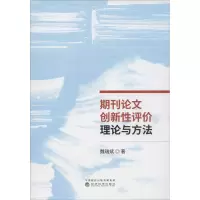 期刊论文创新性评价理论与方法