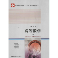 [M]高等数学-9787560344355