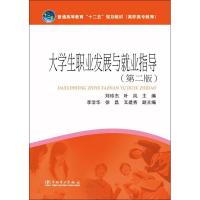 [M]大学生职业发展与就业指导-9787512333031