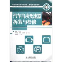 [M]汽车自动变速器拆装与检修-9787115279569