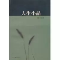 [M]人生小品-9787532137978