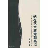 [M]站在艺术教育制高点/世纪初中国高等艺术教育的办学经验与理想-9787811128796