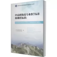 中高职衔接专业教学标准和课程标准:软件与信息服务专业(中职) 软件技术专业(高职)