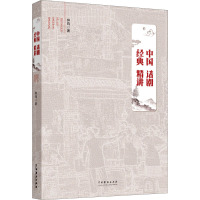 中国话剧经典精讲