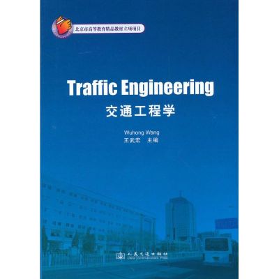 [M]交通工程学-9787114086960