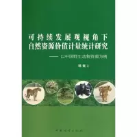[M]可持续发展观视角下自然资源价值计量统计研究.以中国野生动物资源为基点-9787503854873