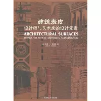 [M]建筑表皮/设计师与艺术家的设计元素-9787561155646