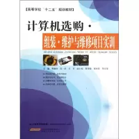 [M]计算机选购·组装·维护与维修项目实训-9787533752675