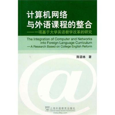 [M]计算机网络与外语课程的整合:一项基于大学英语教学改革的研究-9787544617963