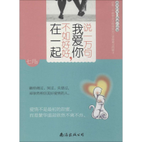 [M]说一万句我爱你,不如好好在一起-9787544270892
