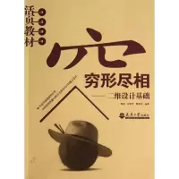 [M]穷形尽相:二维设计基础/魏娜-9787561850800