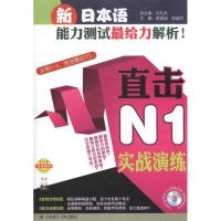[M]新日本语能力测试最给力解析!.直击N1实战演练-9787561160442
