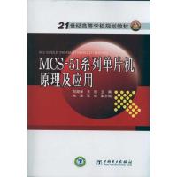 [M]MCS-51系列单片机原理及应用-9787512313583