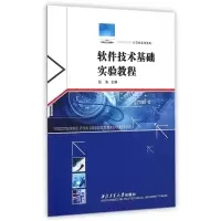 [M]软件技术基础实验教程(计算机系列教程)-9787561241967