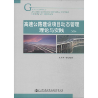 [M]高速公路建设项目动态管理理论与实践-9787114114823