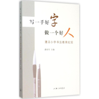[M]写一手好字,做一个好人-9787542653598