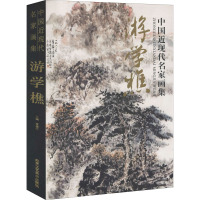中国近现代名家画集 游学樵
