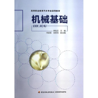 [M]机械基础/蒋桂芝/高等职业教育汽车专业适用教材-9787501995936
