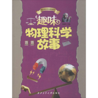 [M]趣味物理科学故事-9787561236536