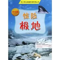[M]惊险极地(初中版)-9787531665472