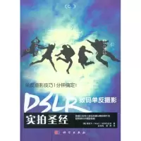 [M]DSLR数码单反摄影实拍圣经-9787030291370