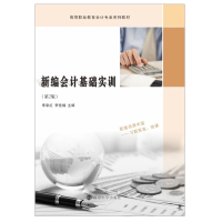 新编会计基础实训(第2版高等职业教育会计专业系列教材)