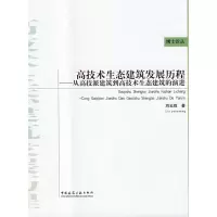 [M]高技术生态建筑发展历程/从高技派建筑到高技术生态建筑的演进-9787112102686