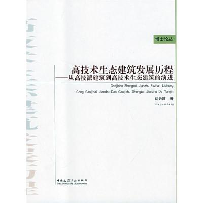 [M]高技术生态建筑发展历程/从高技派建筑到高技术生态建筑的演进-9787112102686