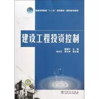 [M]普通高等教育“十二五”规划教材(高职高专教育)建设工程投资控制-9787512323568