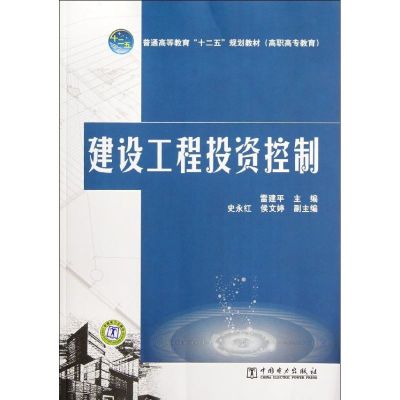 [M]普通高等教育“十二五”规划教材(高职高专教育)建设工程投资控制-9787512323568