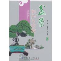 [M]盆景制作与欣赏-9787811179446