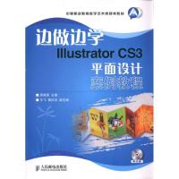 [M]边做边学:Illustrator CS3平面设计案例教程-9787115237255