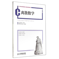 [M]离散数学/汪小燕-9787115365408