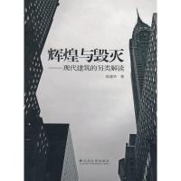 [M]辉煌与毁灭.现代建筑的另类解读-9787811129243