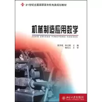 [M]机械制造应用数学-9787301175286