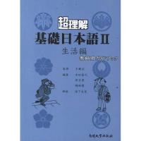 [M]超理解基础日本语2(生活篇)教师用书-9787310037728