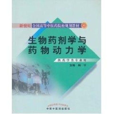 [M]生物药剂学与药物动力学/新世纪全国高等中医药院校药学类专业规划教材-9787513203524