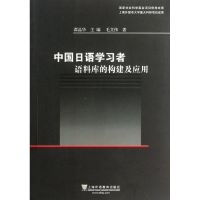 [M]中国日语学习者语料库的构建及应用-9787544626828