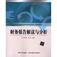 [M]财务报告解读与分析-9787512109889