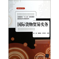 [M]国际货物贸易实务-9787302348344