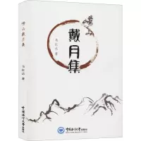 崂山戴月集