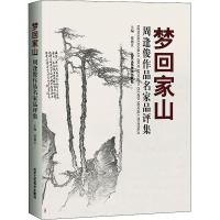 梦回家山 周逢俊作品名家品评集