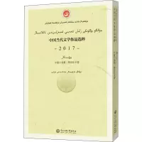 中国当代文学作品选粹 2017 中篇小说集·维吾尔文卷