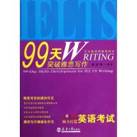 [M]99天突破雅思写作-9787561844755