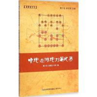 [M]中炮巡河炮对屏风马-9787509633601