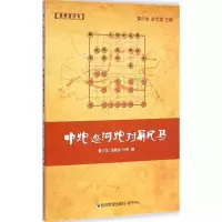 [M]中炮巡河炮对屏风马-9787509633601